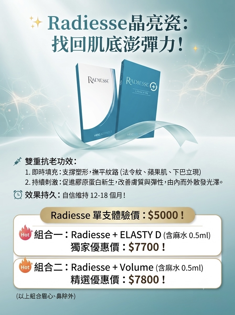 【Infinite Medical】導師醫生RADIESSE®再生針 美肌針｜買10送2｜即時填充和填補肌膚的凹陷｜多位kol指定醫生｜超過9成回頭率