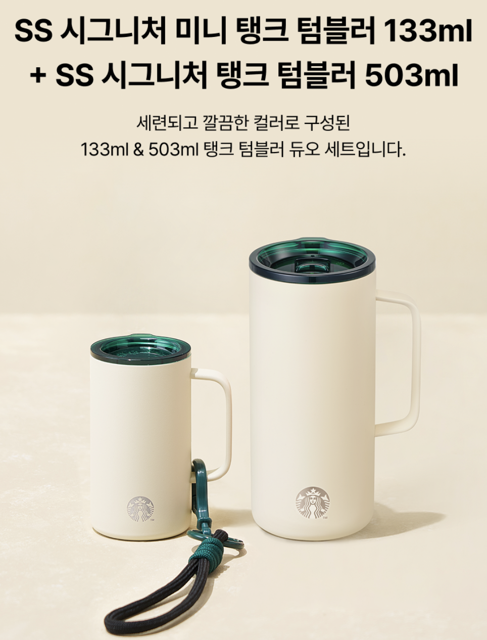 限定｜韓國 Starbucks 星巴克 保溫杯套裝  503ml + 133ml ｜ Tank Tumbler Keyring