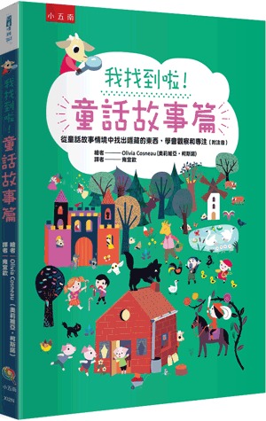 小五南 我找到啦！童話故事篇
