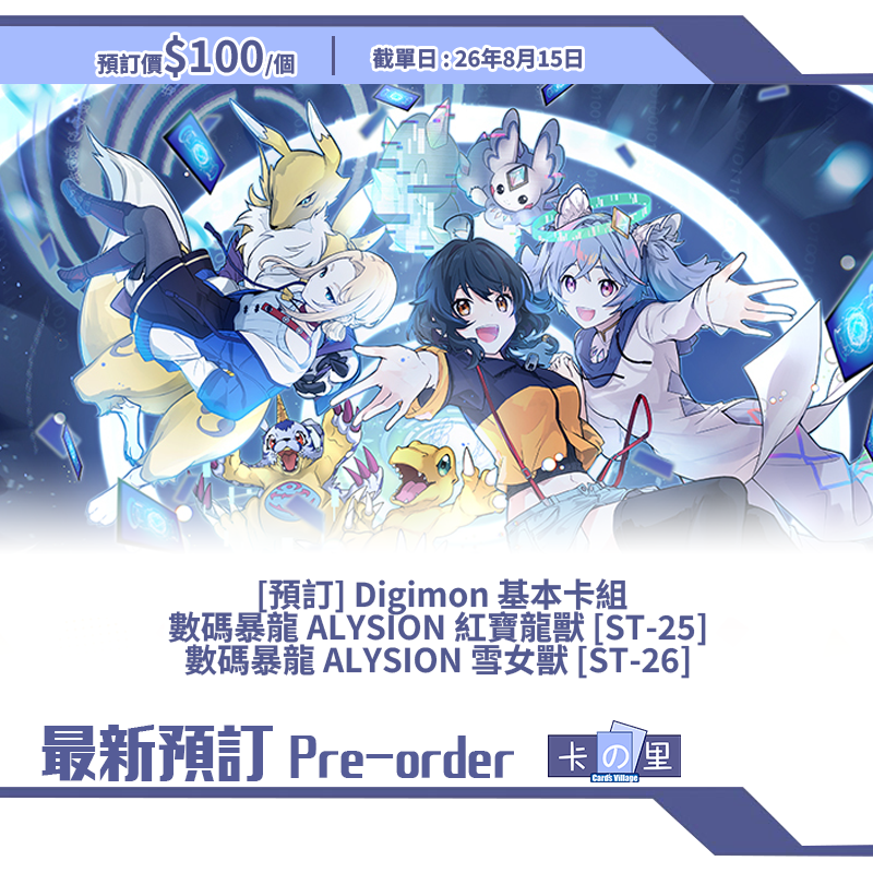 [預訂] Digimon 基本卡組 數碼暴龍 ALYSION 紅寶龍獸 [ST-25]  數碼暴龍 ALYSION 雪女獸 [ST-26] 