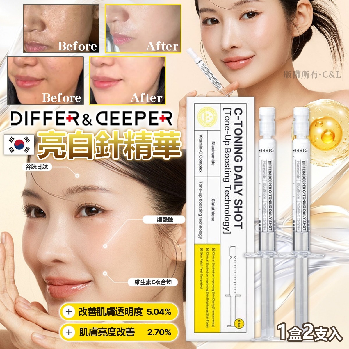 韓國Differ & Deeper亮白針精華（1盒2支入）-預計6月底到貨