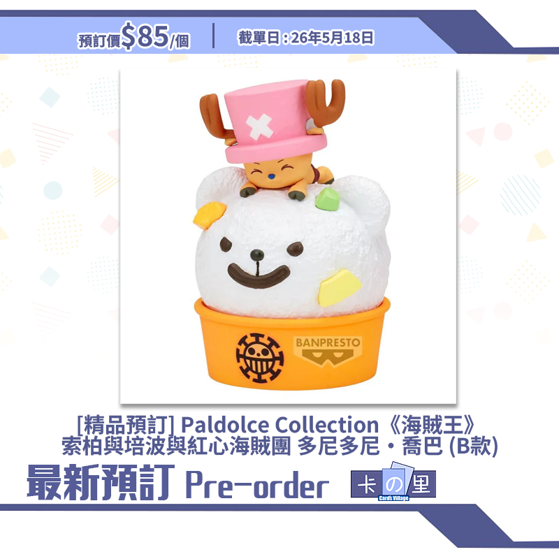 [精品預訂] Paldolce Collection《海賊王》索柏與培波與紅心海賊團 多尼多尼・喬巴 (B款)