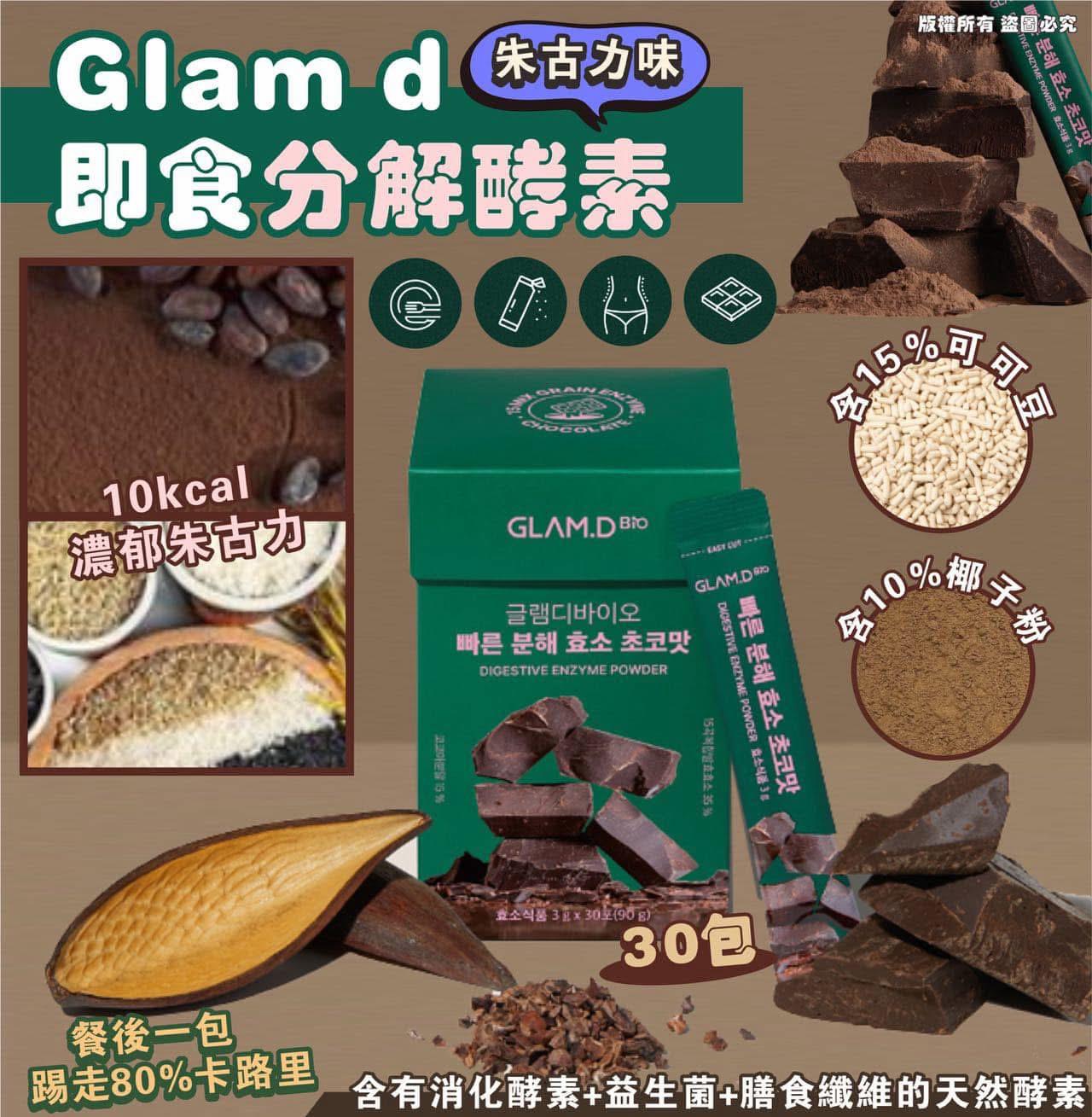 GLAM.D 極速分解酵素 3g (1盒30包)