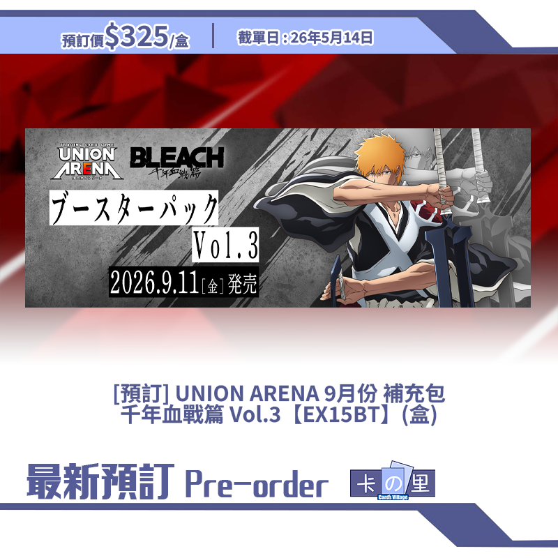 [預訂] UNION ARENA 9月份 補充包 千年血戰篇 Vol.3【EX15BT】(盒)