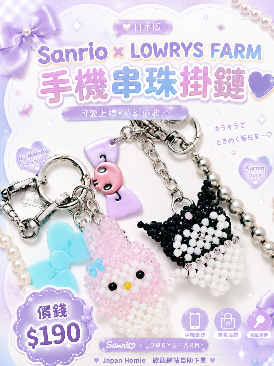 預訂 | 日本版 Sanrio x LOWRYS FARM 手機串珠掛鏈