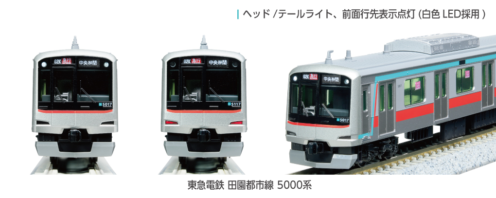 Kato 東急電鉄 田園都市線 5000系 (基礎動力四節組配升級行走摩打）