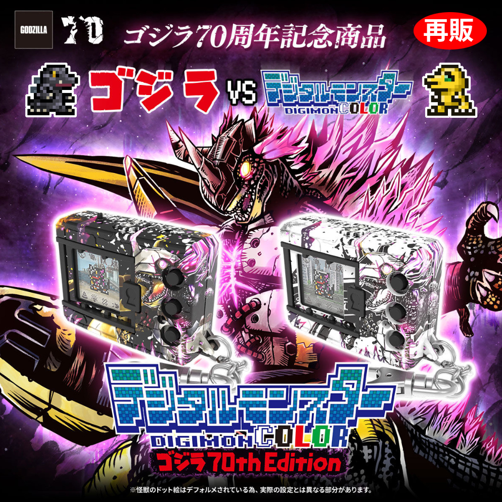 (預訂訂金 各$100) (總價 各$410) (行版再版) (魂限) Bandai 數碼暴龍機 彩色系列 哥斯拉70周年版 (戰鬥暴龍獸彩色機 / 無限龍獸彩色機) Digimon COLOR Godzilla 70th Edition (Wargreymon Color / Mugendramon Color) 