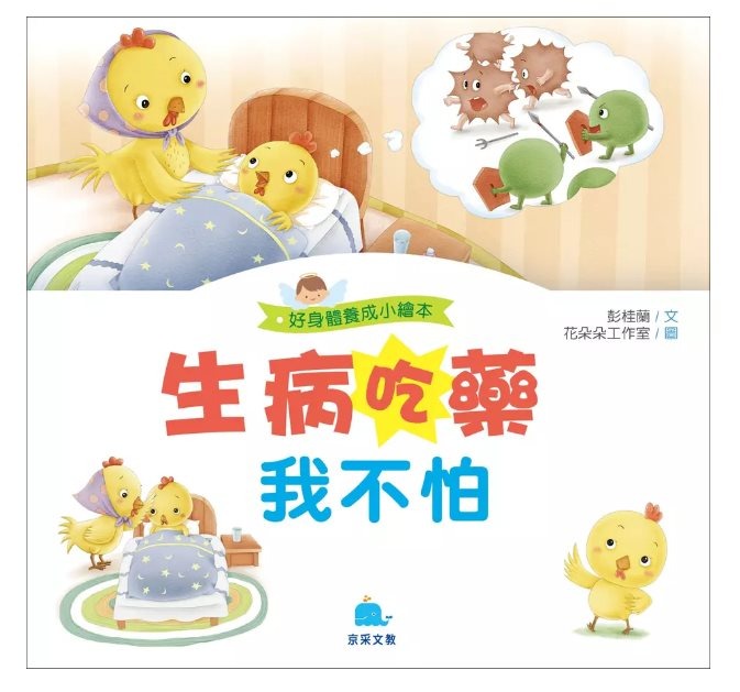 京采 好身體養成小繪本系列 生病吃藥我不怕
