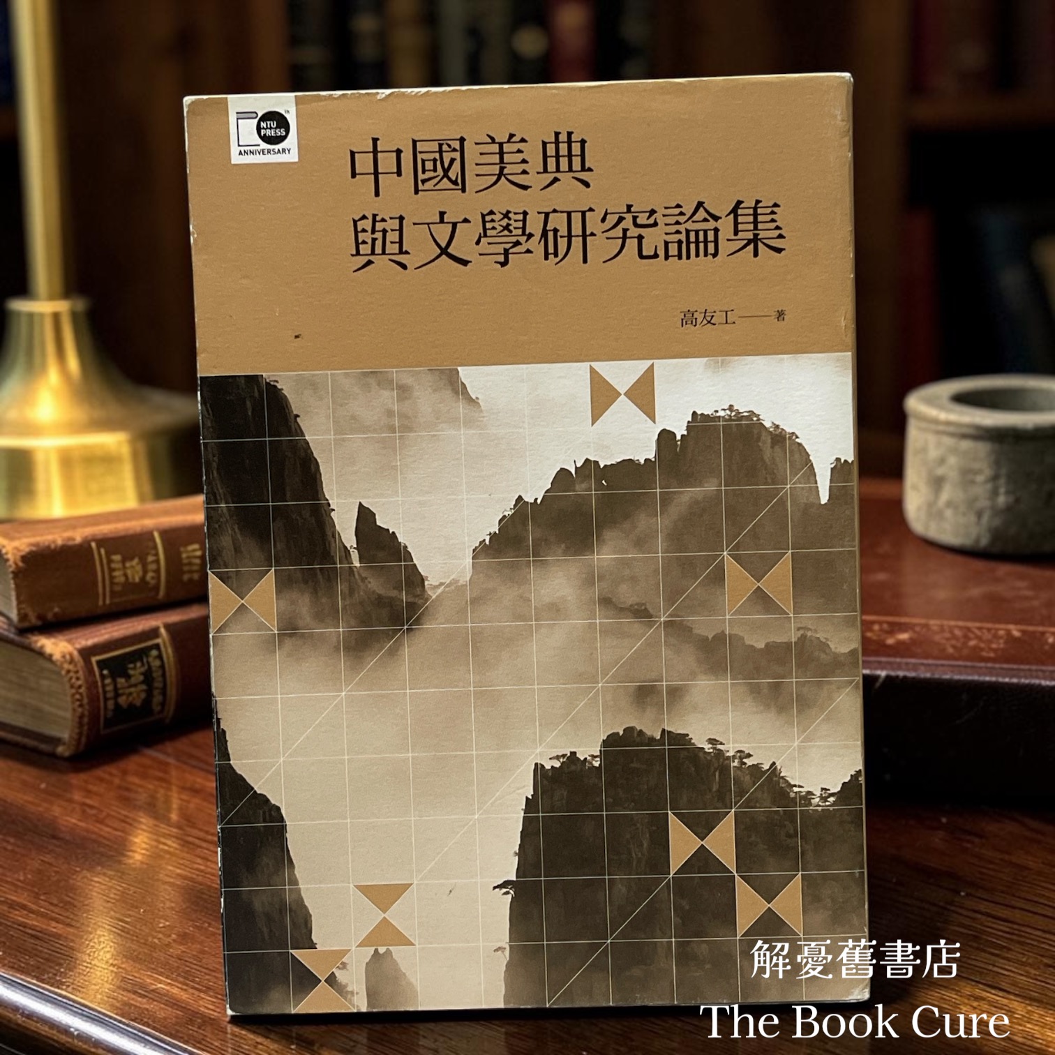 中國美典與文學研究論集 / 高友工 著