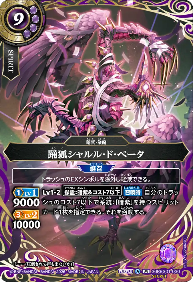 [BS] 26RBS01-030 踊狐シャルル・ド・ぺータ M