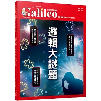 人人 少年伽利略5 邏輯大謎題：培養邏輯思考的38 道謎題