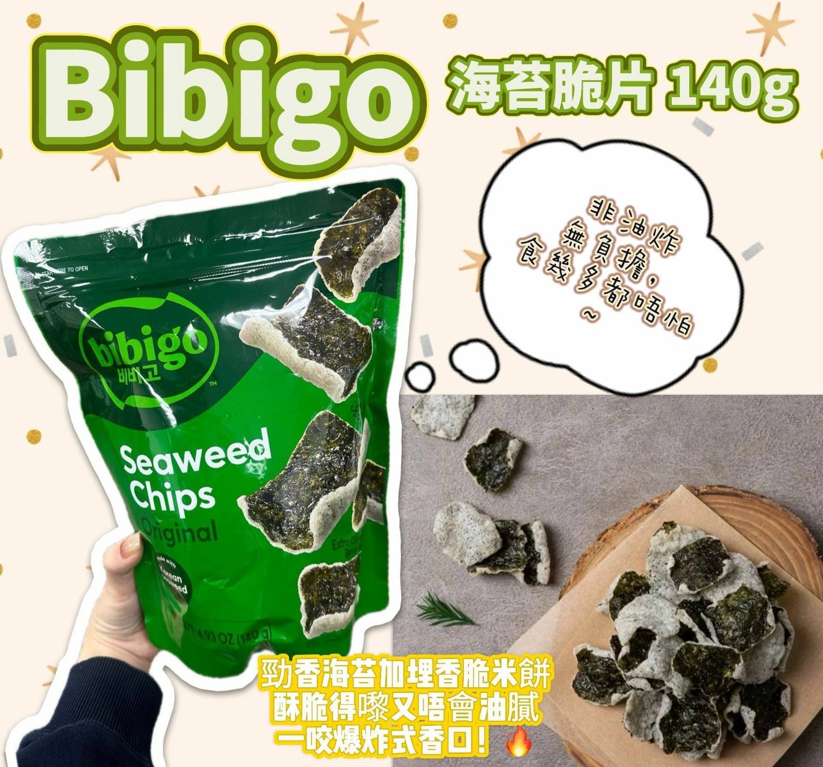 Bibigo 海苔脆片 140g-預計6月中到貨