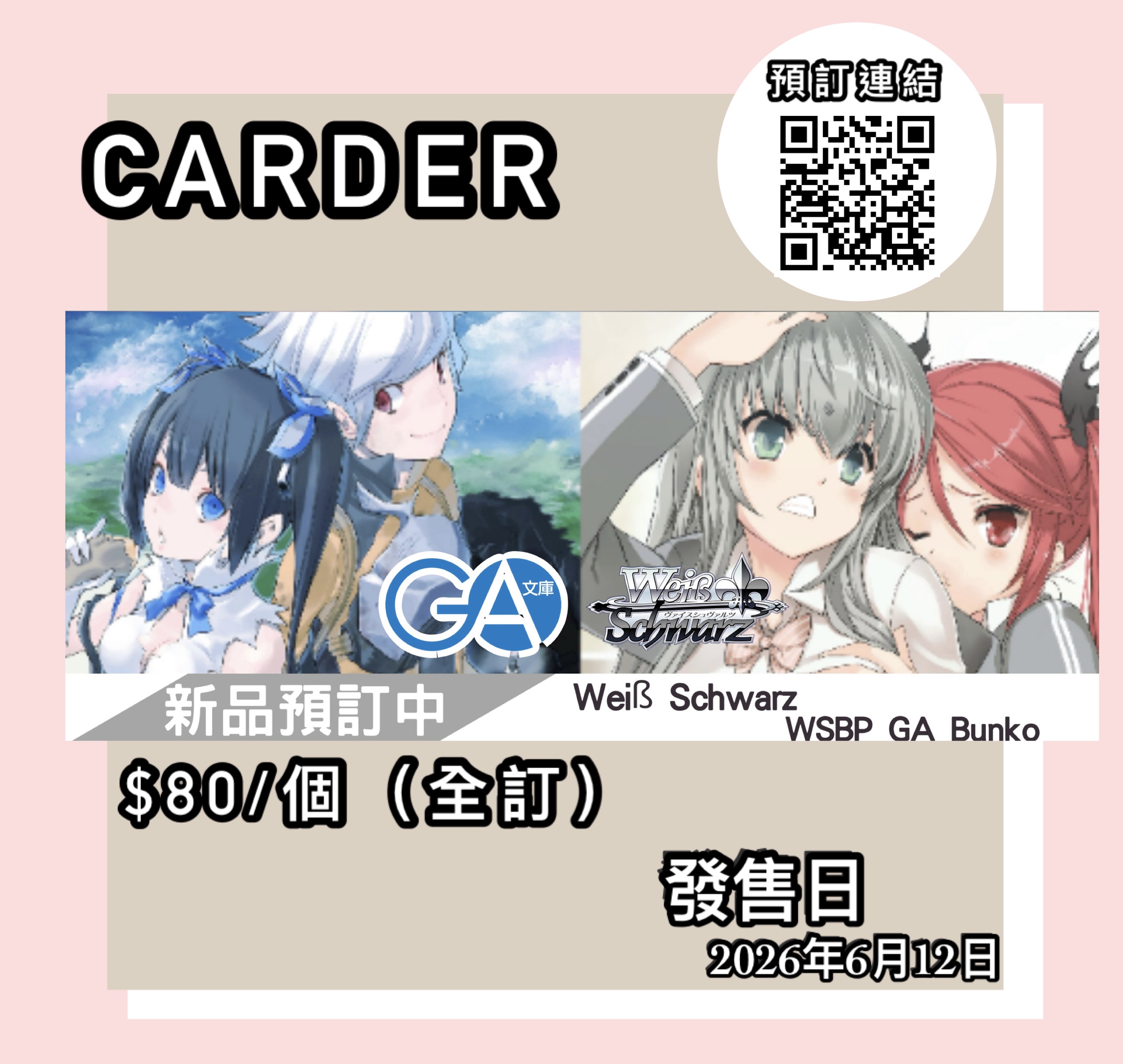 【預訂】Weiß Schwarz 預組 - GA文庫