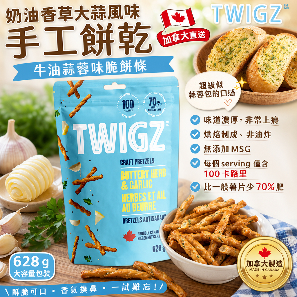 加拿大🇨🇦直送  Twigz 奶油香草大蒜風味手工餅乾 628 g大容量包裝 