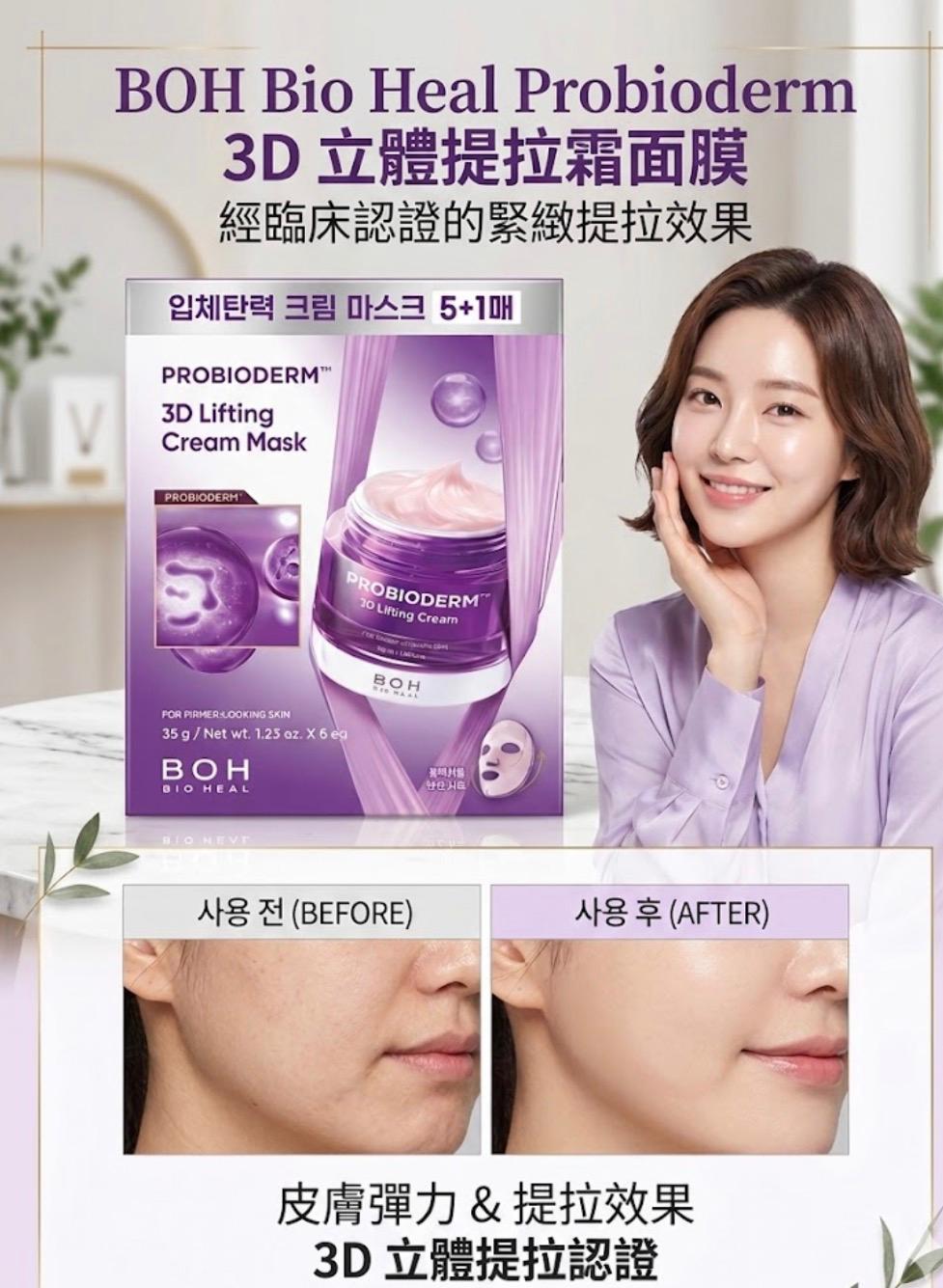 BIO HEAL BOH 益生菌 3D立體提拉霜面膜5+1 (Probioderm™️ 3D Lifting Cream Mask)