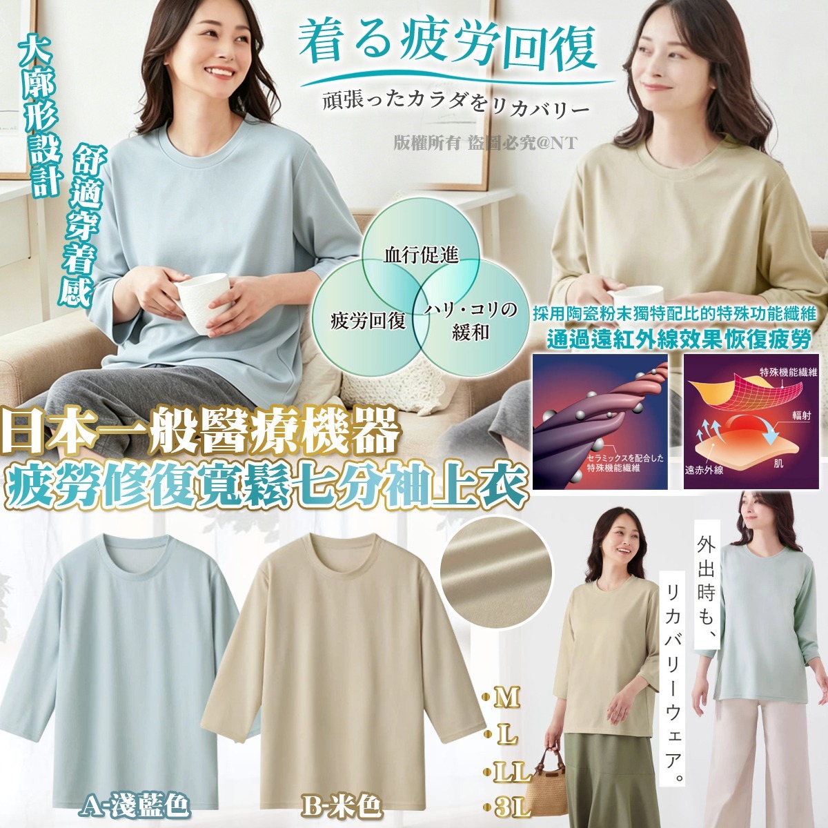 日本製一般醫療機器 疲勞修復寬鬆七分袖上衣-預計6月底到貨
