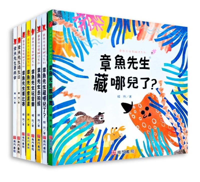 南門 章魚先生繪本系列8本
