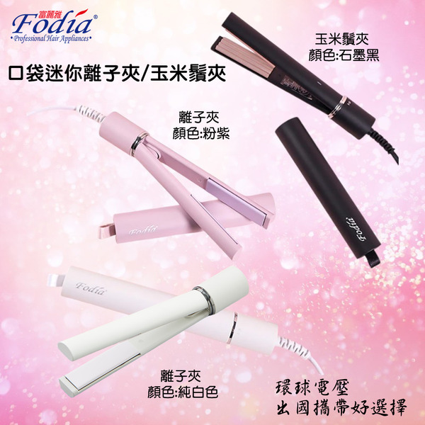 台灣直送 Fodia富麗雅 口袋迷你夾S-12 離子夾/玉米夾