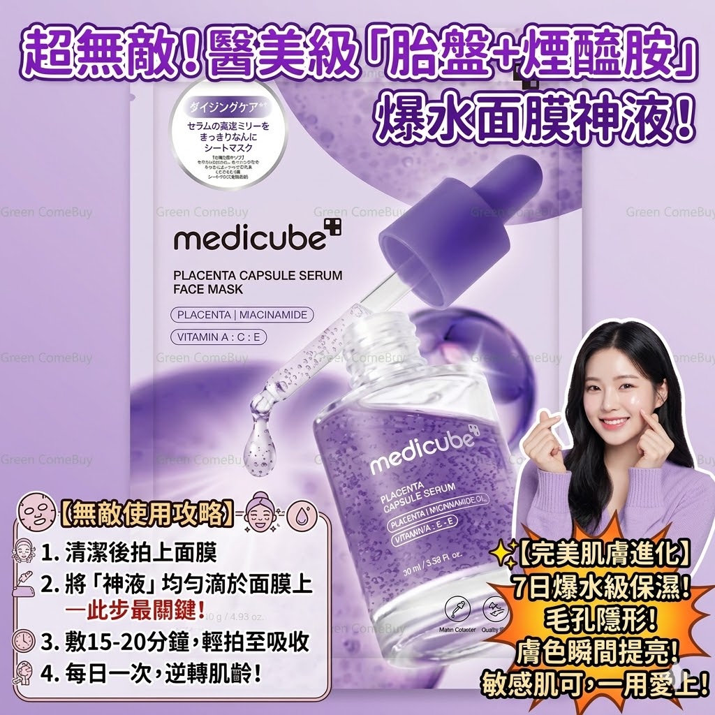Medicube 胎盤膠囊精華面膜 7 片裝
