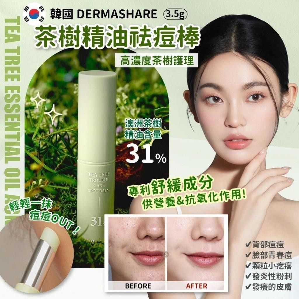 韓國 DERMASHARE 茶樹精油祛痘棒 3.5g