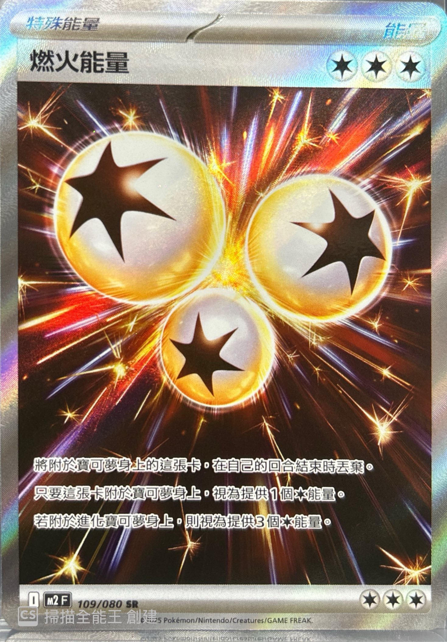 M2 烈獄狂火X 109/080燃火能量SR