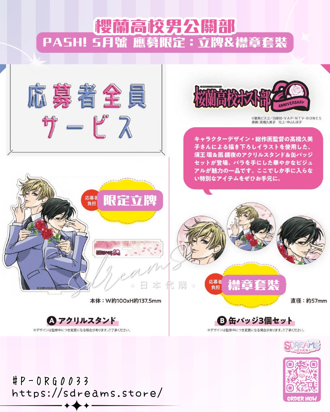 櫻蘭高校男公關部 立牌 襟章套裝 PASH! 5月號 應募限定 #P-ORG0033 [shufu] (PRE-ORDER) [2026/09]