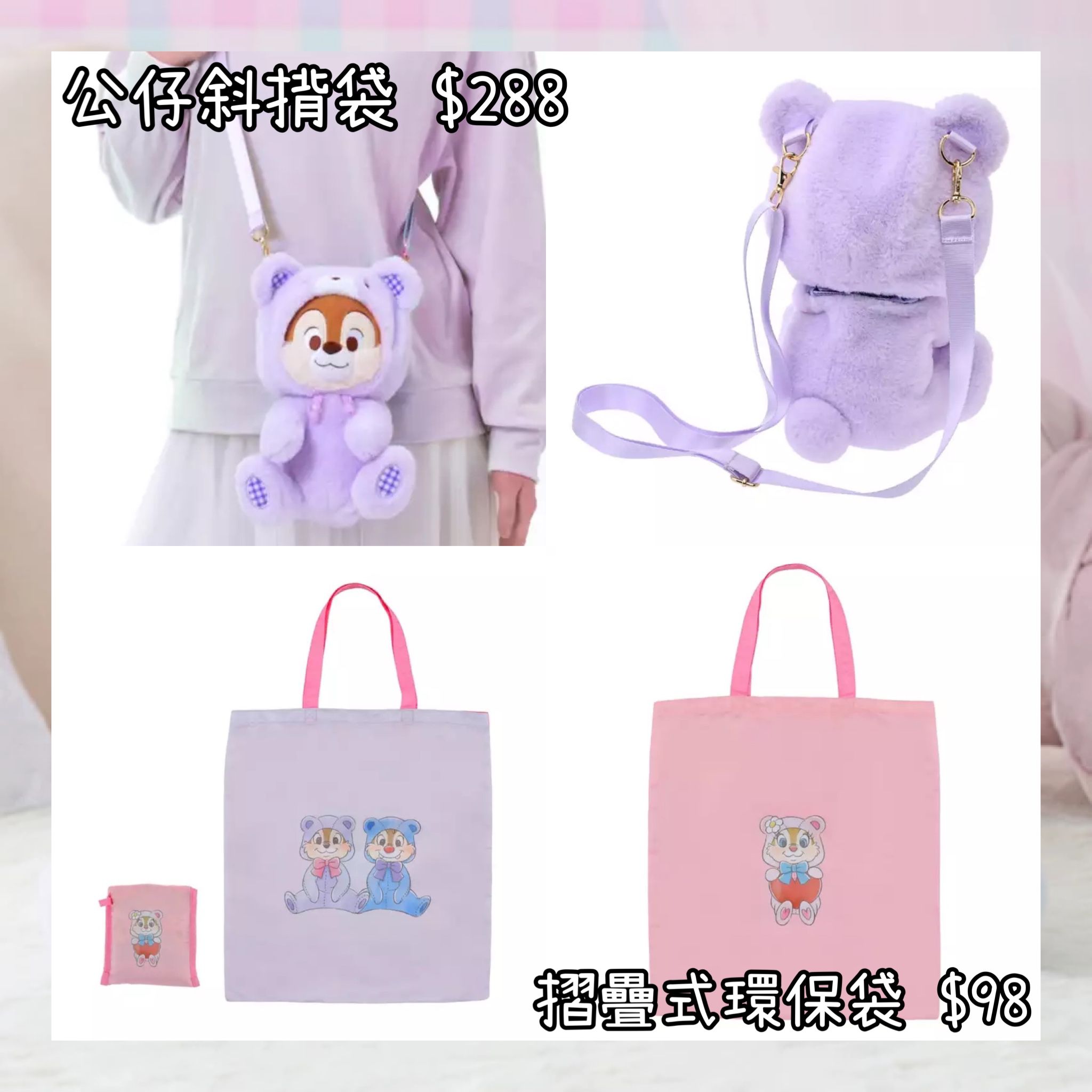 ：日本：CHIP N DALE COLLECTION 10/3 日本發賣 公仔斜揹袋 摺疊式環保袋