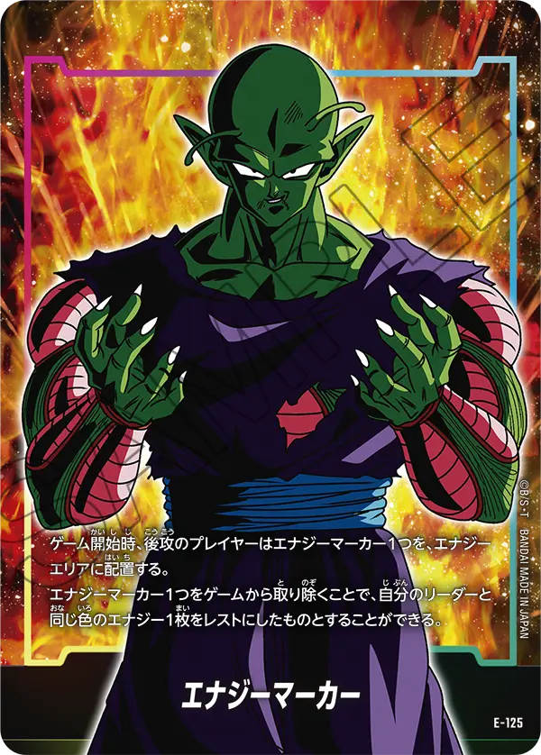 E-125 エナジーマーカー
