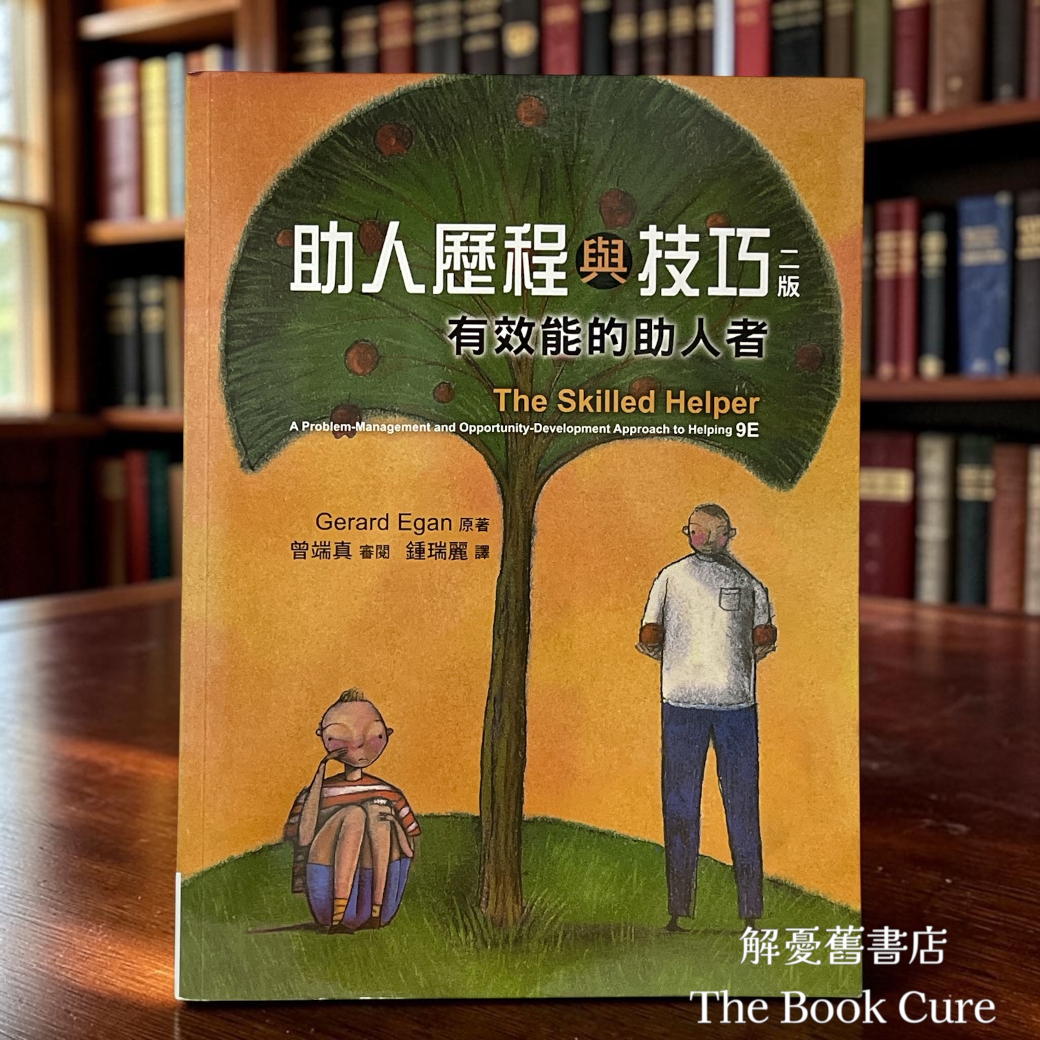 助人歷程與技巧——有效能的助人者 / Gerard Egan 著