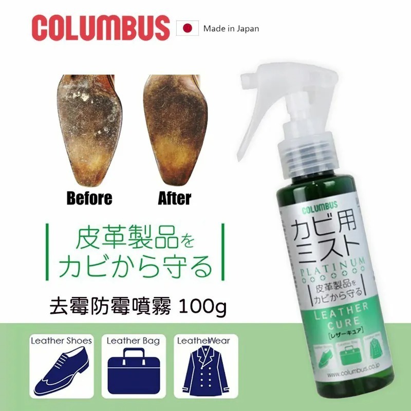 $88支。2支起$80支。日本 COLUMBUS 皮革專用去霉防霉噴霧