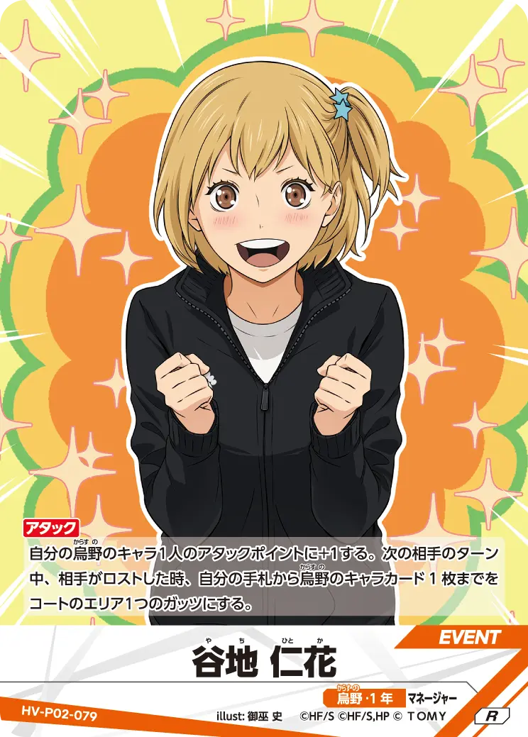 谷地 仁花やち ひとか HV-P02-079