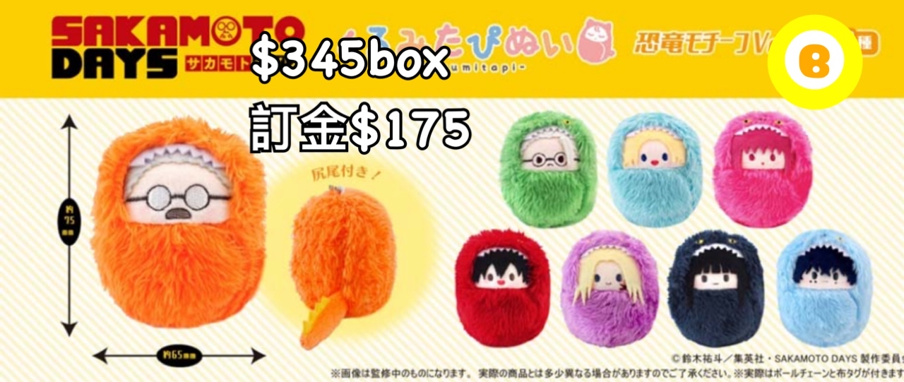 Preorder預訂6/2026年sakamoto days 毛絨公仔原盒