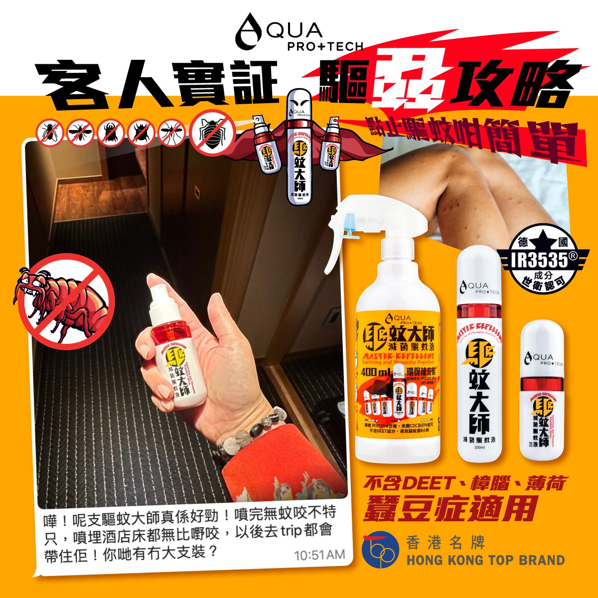 「驅蚊大師」滅菌驅蚊液 400ml