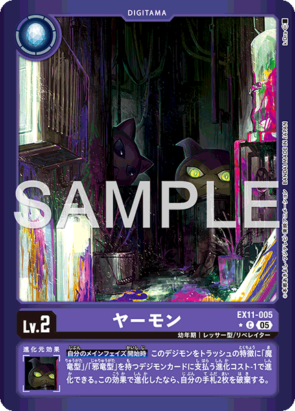 EX11-005 ヤーモン (異畫)