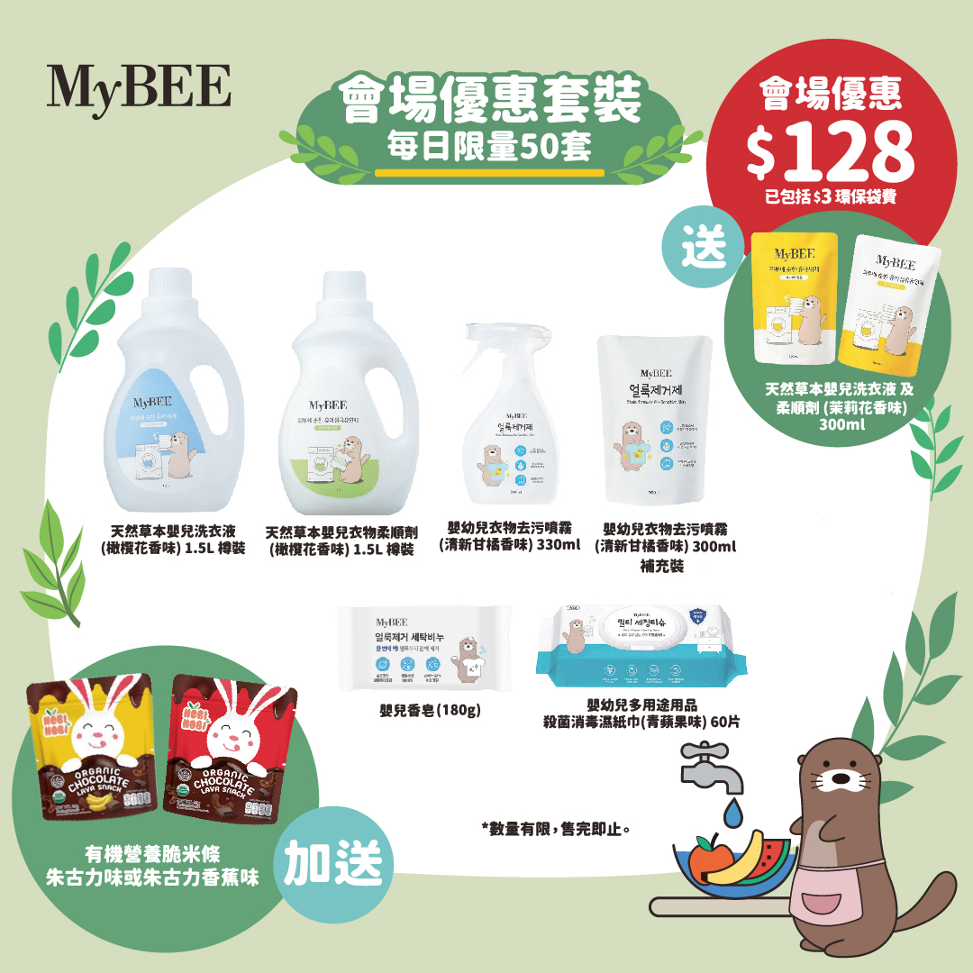 [⭐預計2月11-12日寄出,包郵(偏遠地區除外) ]MyBEE - 荷花BB展清潔優惠套裝+即送NobiNobi 有機營養脆米條1件(款式隨機)