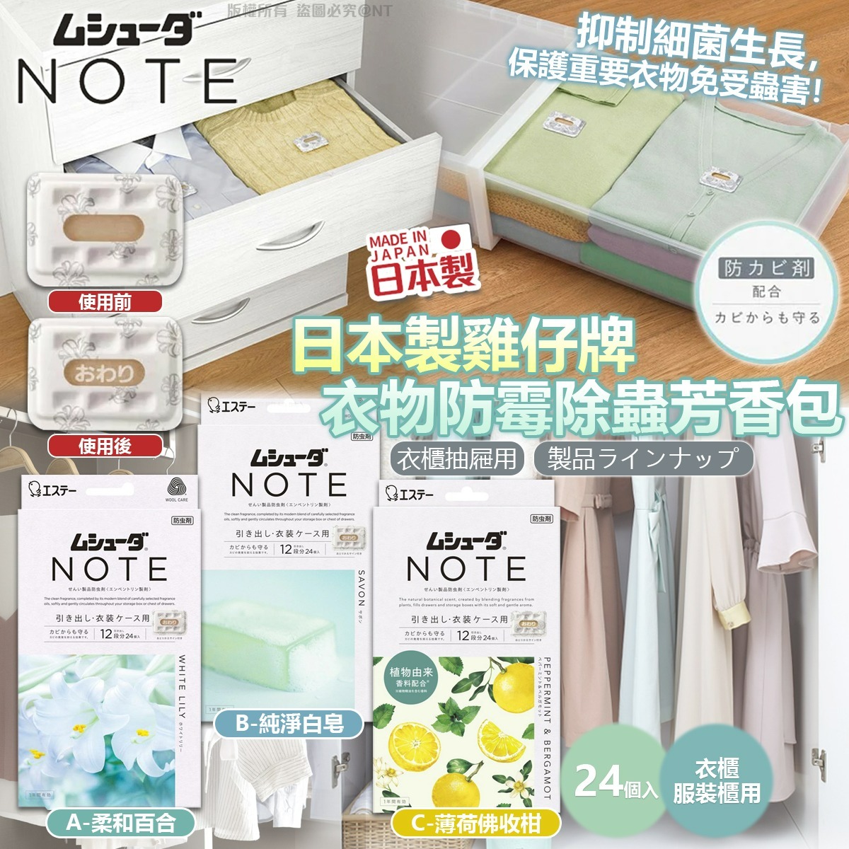 【預訂】日本雞仔牌衣櫃防蟲消臭片24片