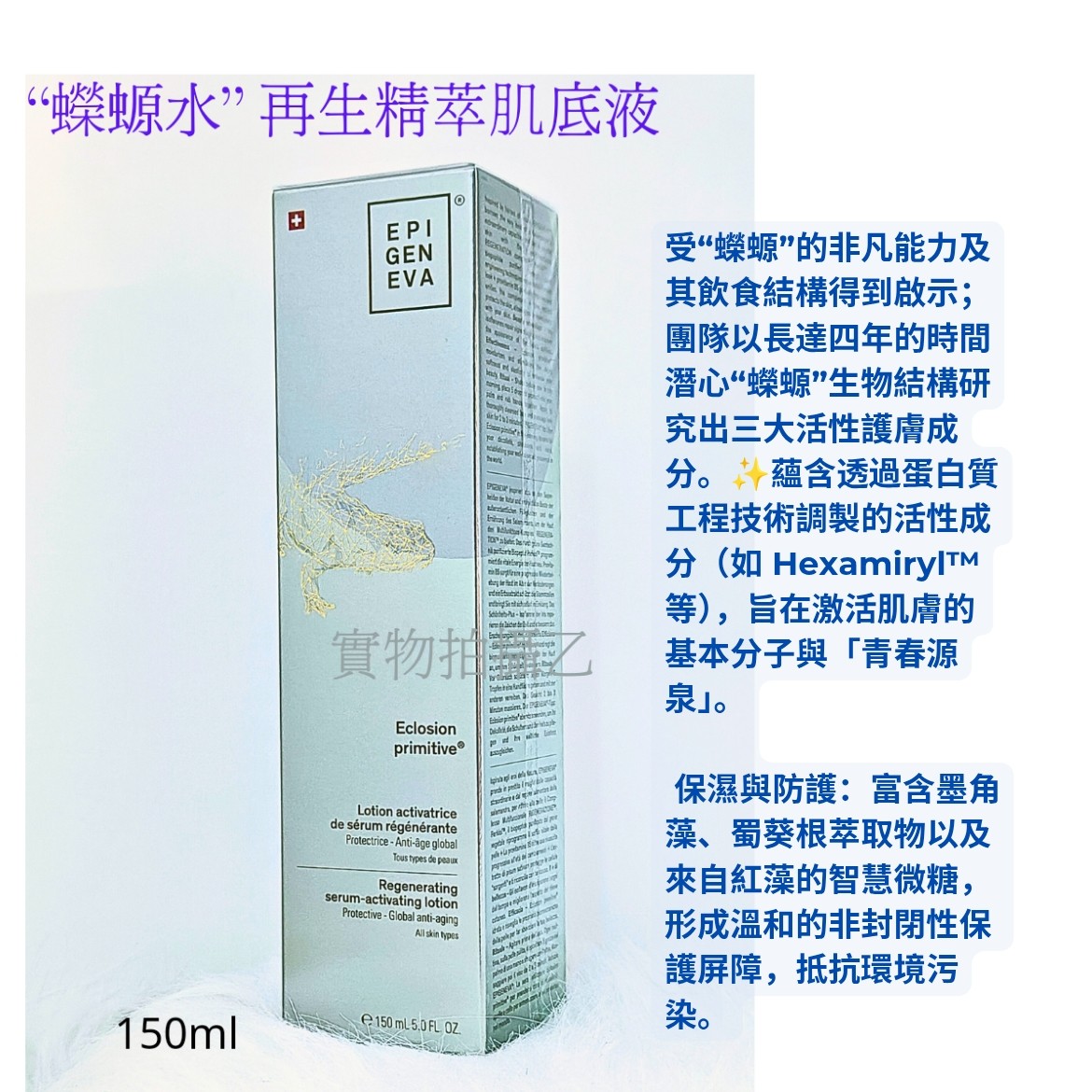 EPIGENEVA  蠑螈水再生精萃150ml Eclosion primitive 前導精華肌底液 ( 特價）