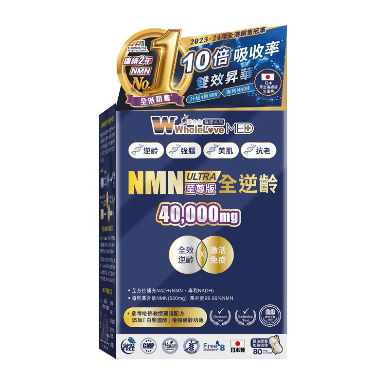 WholeLove Med醫學系列全逆齡至尊版NMN40000mg80粒