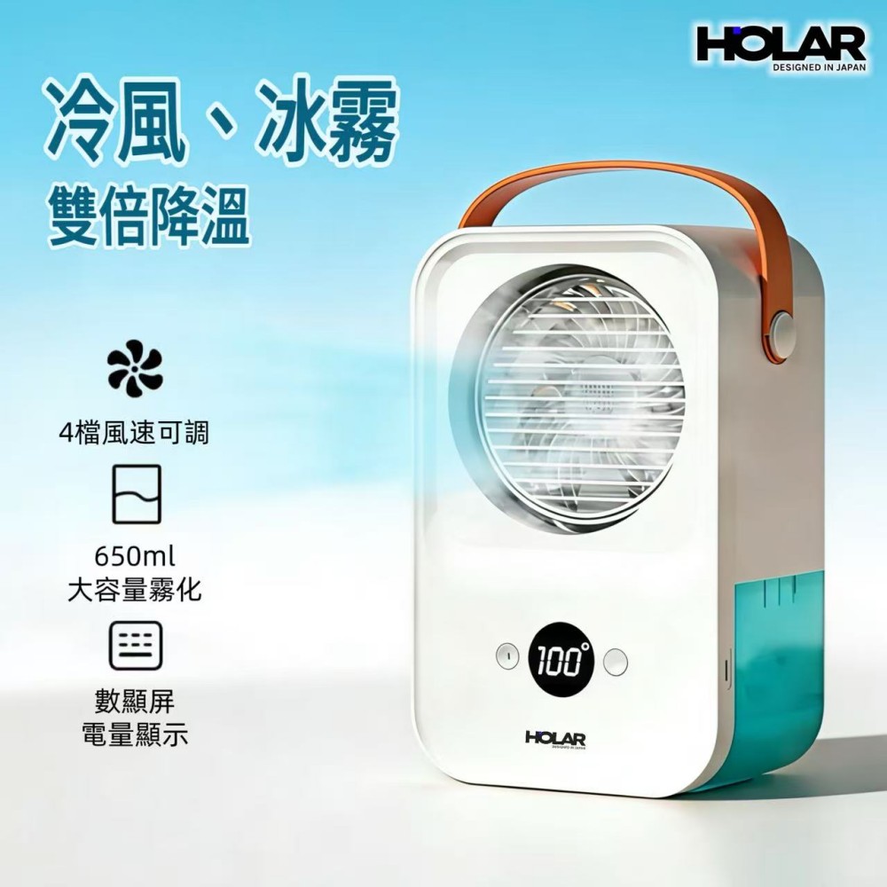 HOLAR JAPAN 便攜式水冷風扇 空调扇 冷风扇 納米噴霧大水箱 風扇 HS0265