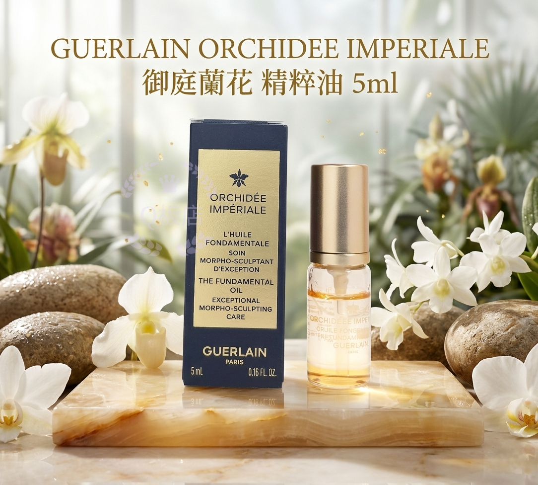 GUERLAIN ORCHIDEE IMPERIALE 御庭蘭花 精粹油 5ml