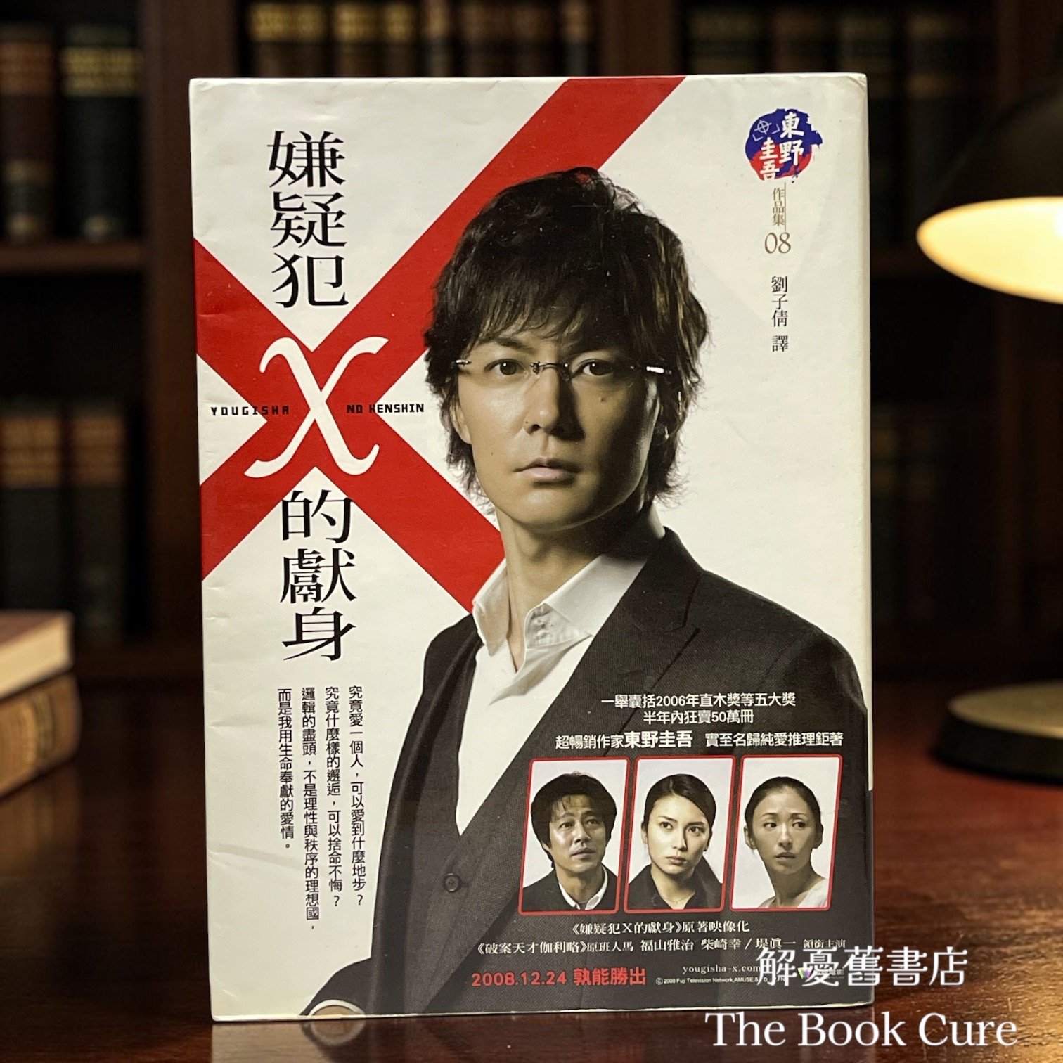 嫌疑犯X的獻身 / 東野圭吾 著