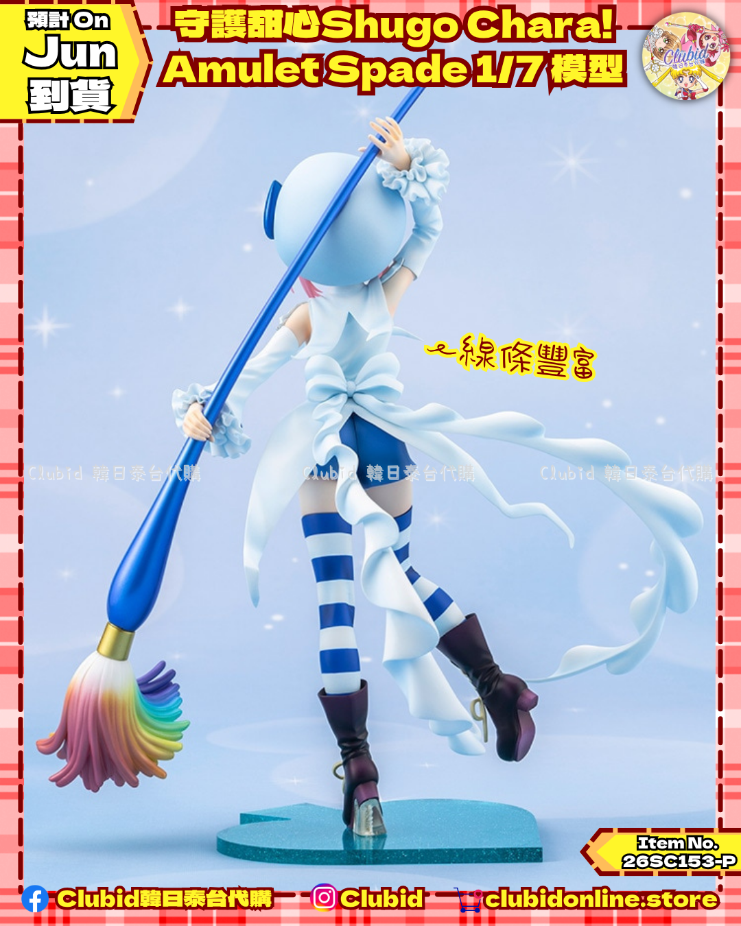 《Pre-Order》守護甜心Shugo Chara! Amulet Spade 1/7 模型 (26SC153-P)