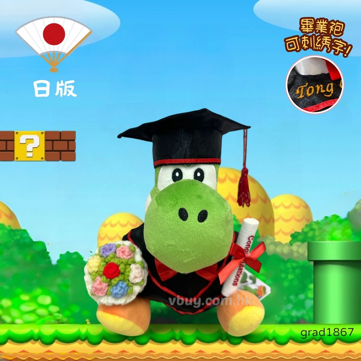 正版 日版 super mario Yoshi畢業公仔 可加綉名字・DIY 畢業袍｜畢業禮物推薦 grad1867