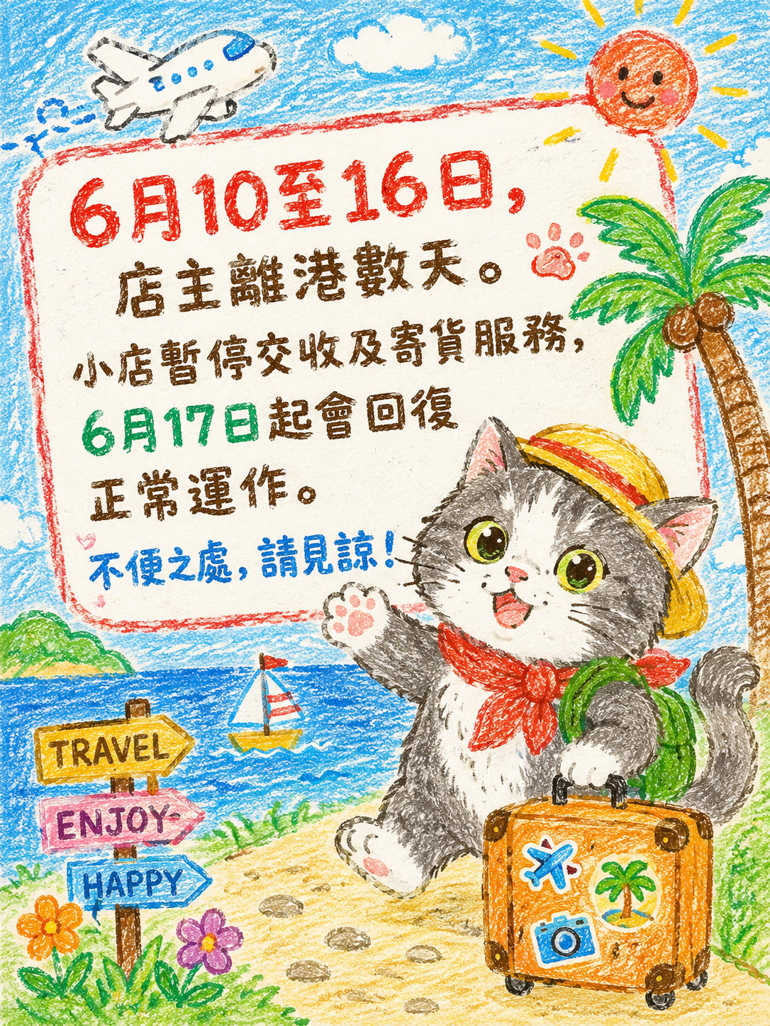 本店將於6月10日至16日暫停交收寄貨服務