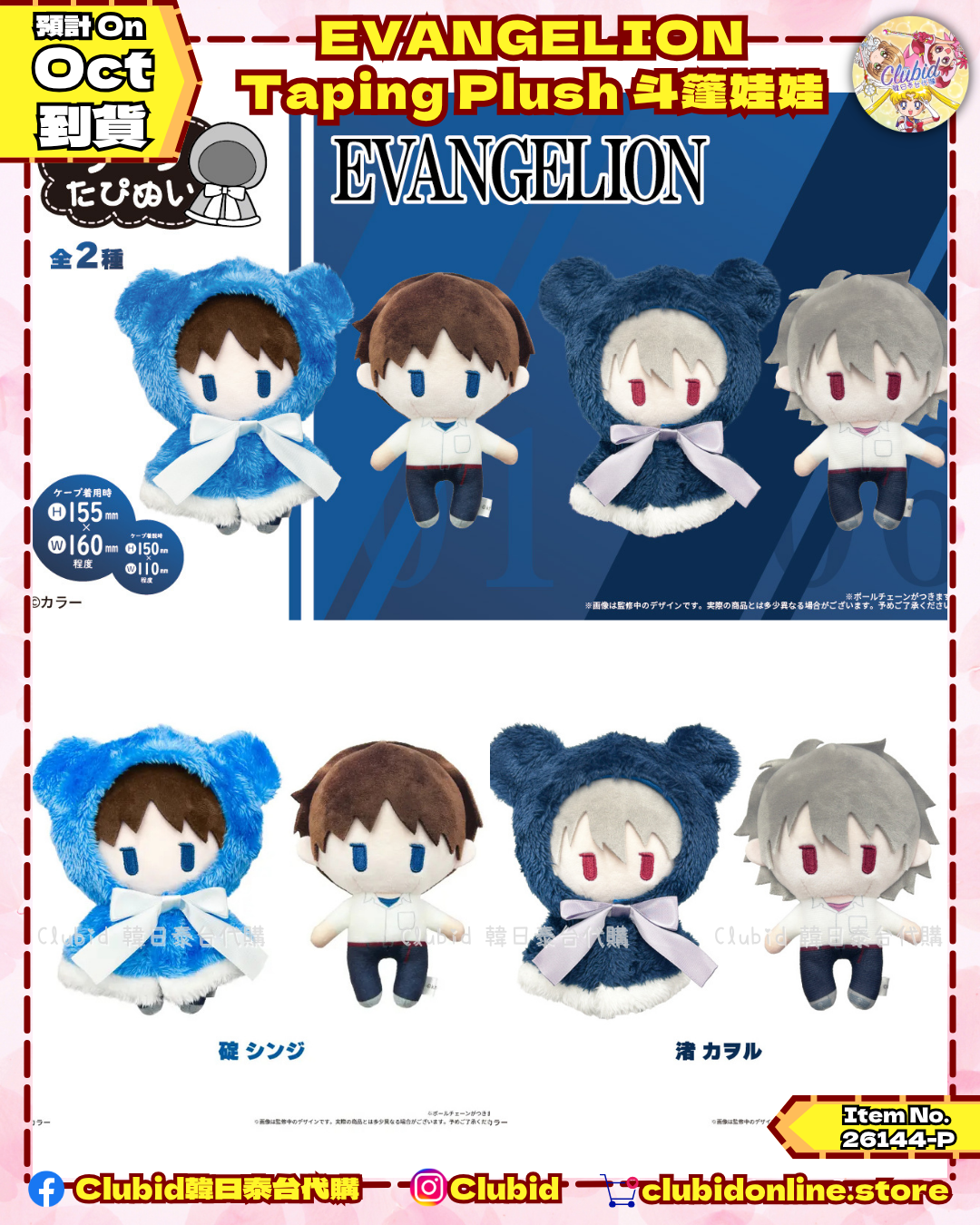 《Pre-Order》Taping Plush 斗蓬娃娃｜新世紀福音戰士 EVANGELION X tapioca (26144-P)
