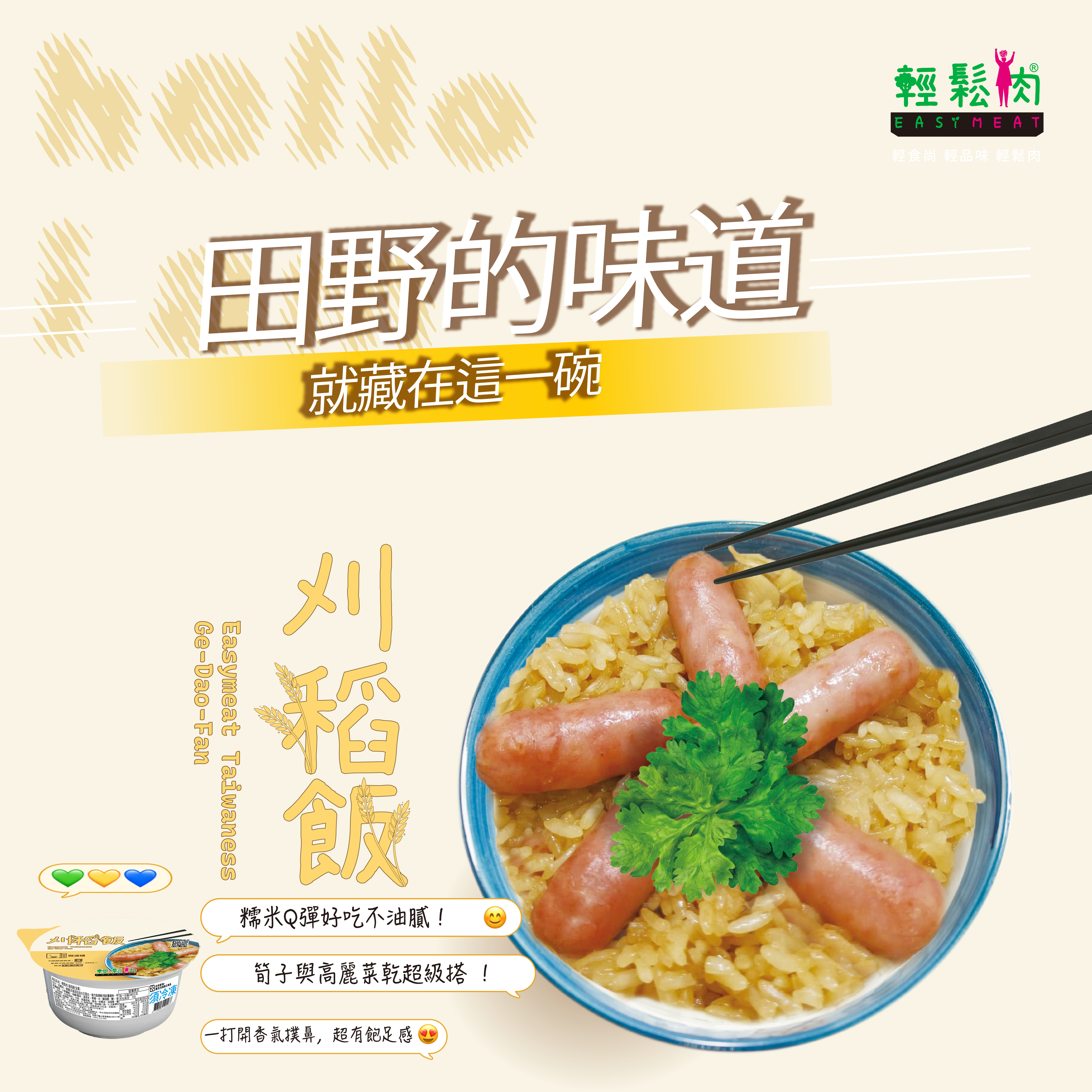輕鬆肉 刈稻飯 240g (純素)