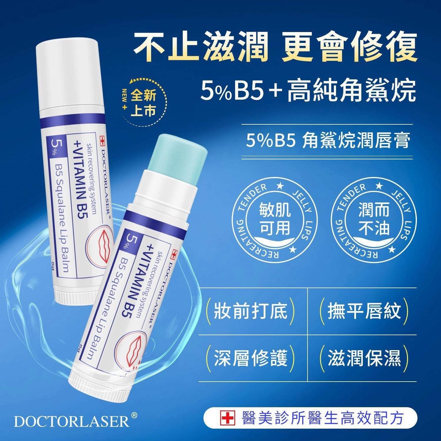 doctorlaser #5%B5 角鯊烷潤唇膏（1套2支）