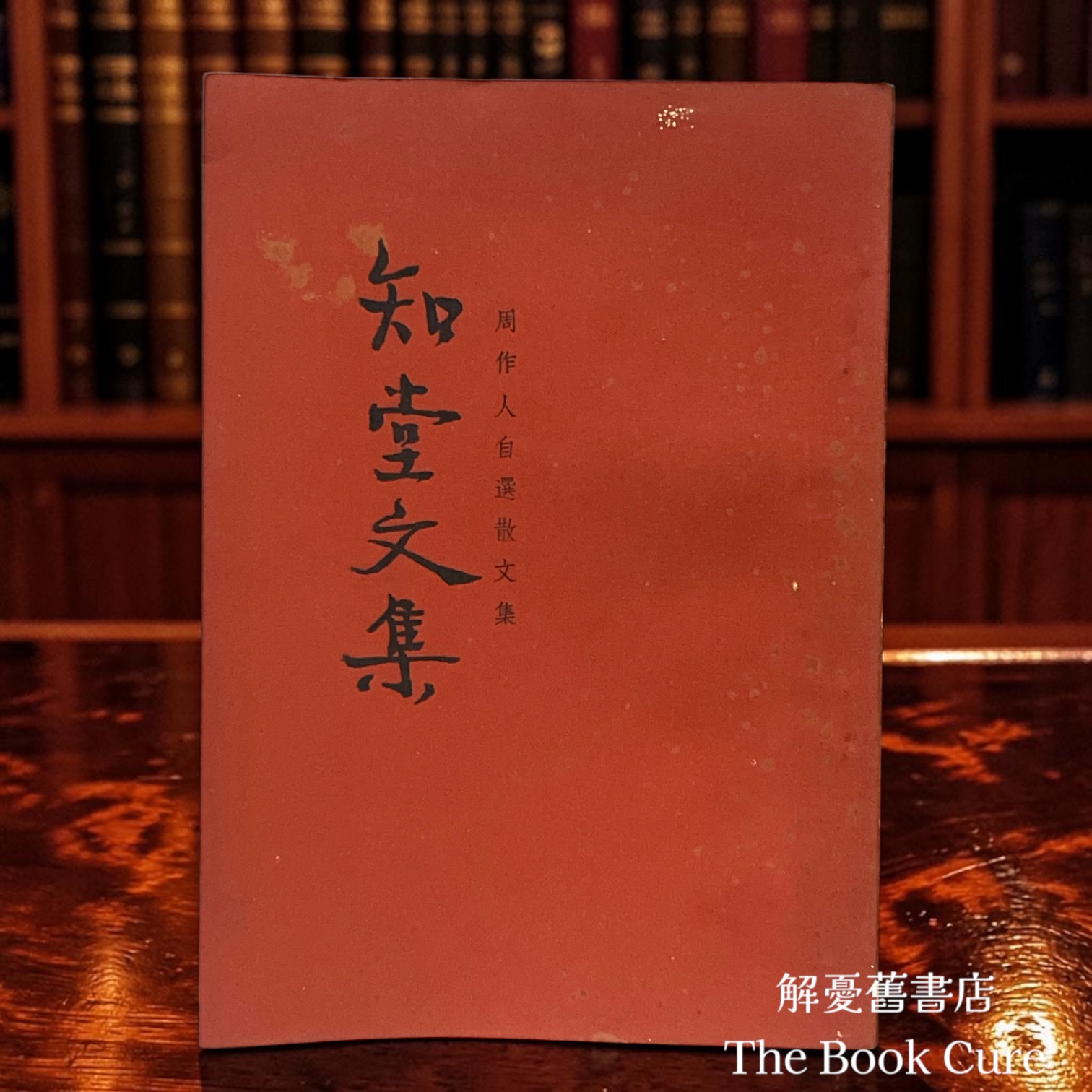 知堂文集 / 周作人 著
