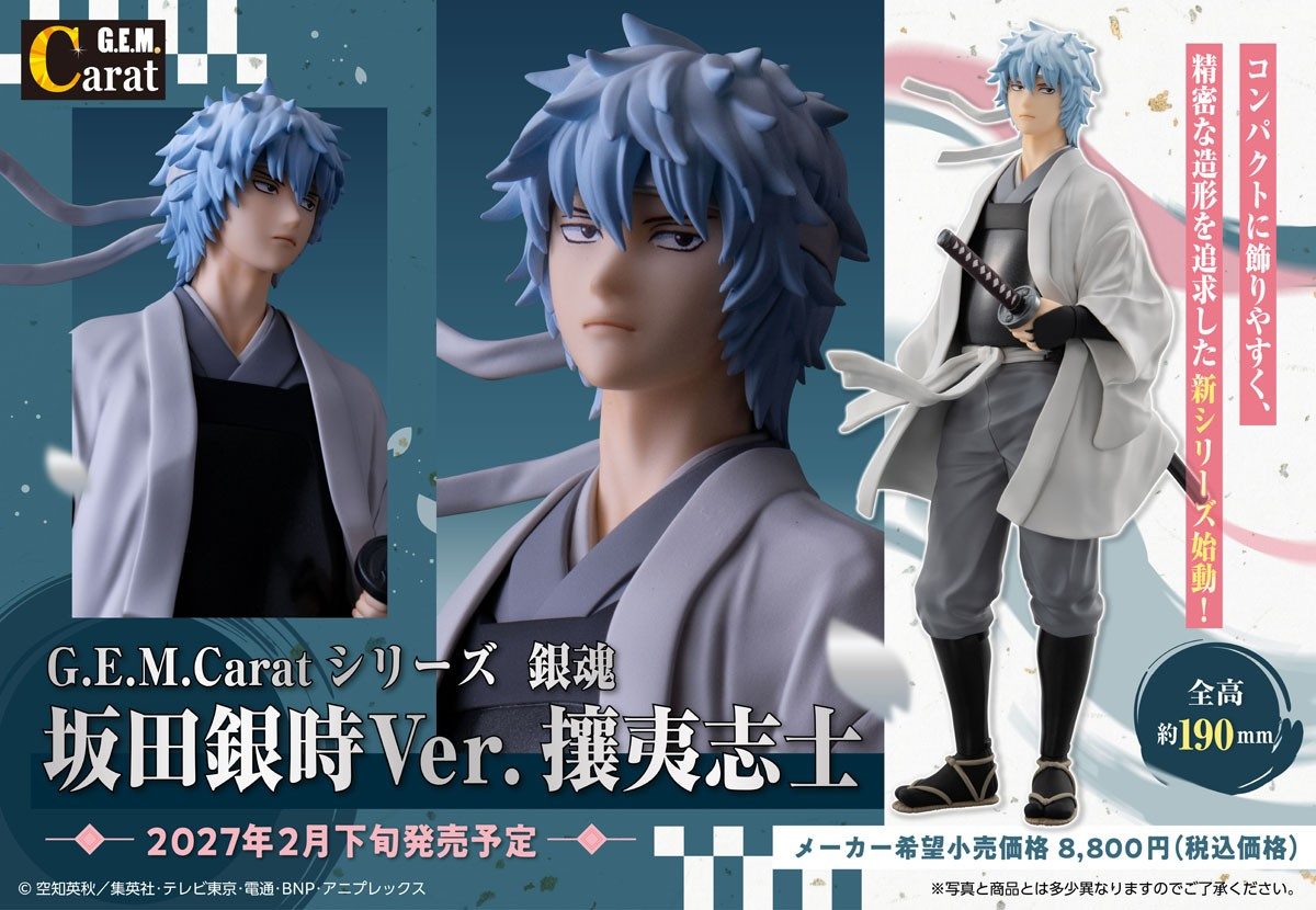(預訂訂金 $200) (總價 $420) MegaHouse GEM Carat 銀魂 坂田銀時 (攘夷戰士ver.) (行版) G.E.M. Gintama Gintoki
