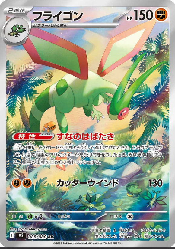 M2 088/080 フライゴン AR